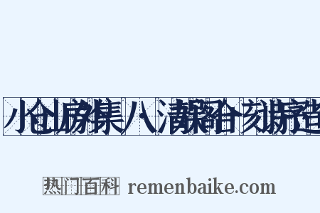 小仓山房外集·八·清娱阁合+刻诗序造句是什么意思的图片